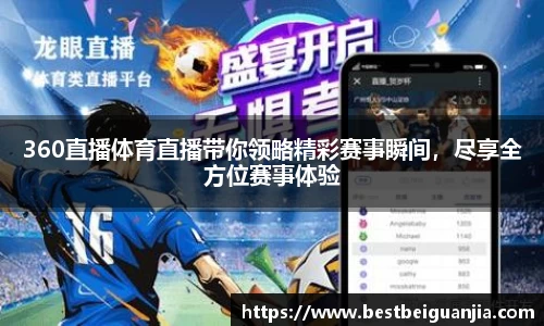 360直播体育直播带你领略精彩赛事瞬间，尽享全方位赛事体验