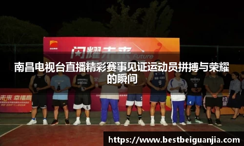 南昌电视台直播精彩赛事见证运动员拼搏与荣耀的瞬间