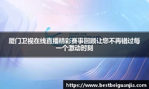 厦门卫视在线直播精彩赛事回顾让您不再错过每一个激动时刻