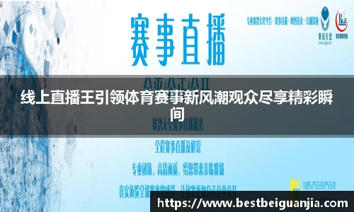 线上直播王引领体育赛事新风潮观众尽享精彩瞬间