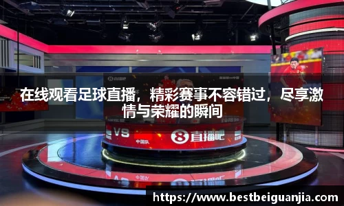 在线观看足球直播，精彩赛事不容错过，尽享激情与荣耀的瞬间