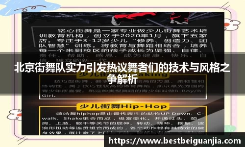 北京街舞队实力引发热议舞者们的技术与风格之争解析