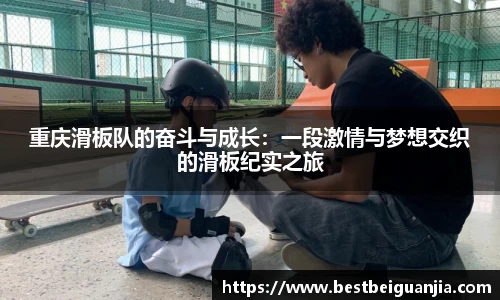 重庆滑板队的奋斗与成长：一段激情与梦想交织的滑板纪实之旅