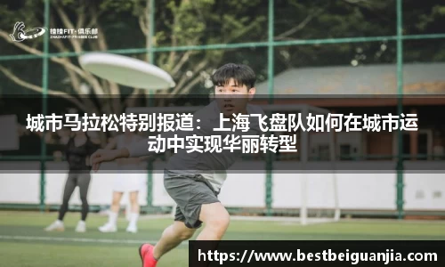 城市马拉松特别报道：上海飞盘队如何在城市运动中实现华丽转型