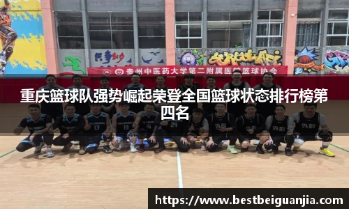 重庆篮球队强势崛起荣登全国篮球状态排行榜第四名