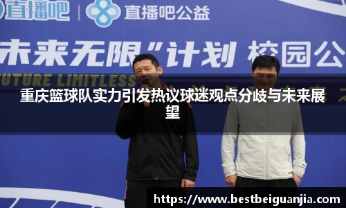 重庆篮球队实力引发热议球迷观点分歧与未来展望