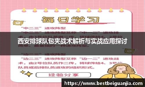 西安排球队包夹战术解析与实战应用探讨