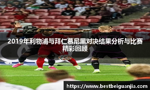2019年利物浦与拜仁慕尼黑对决结果分析与比赛精彩回顾