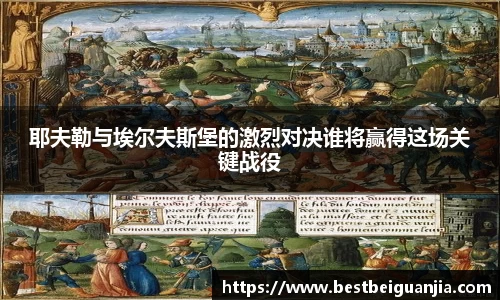 耶夫勒与埃尔夫斯堡的激烈对决谁将赢得这场关键战役
