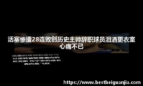 活塞惨遭28连败创历史主帅辞职球员泪洒更衣室心痛不已