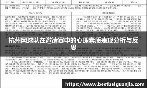杭州网球队在邀请赛中的心理素质表现分析与反思