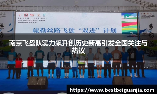 南京飞盘队实力飙升创历史新高引发全国关注与热议