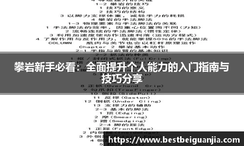 攀岩新手必看：全面提升个人能力的入门指南与技巧分享