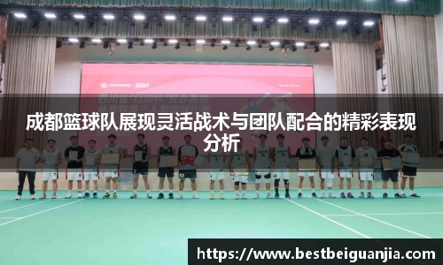 成都篮球队展现灵活战术与团队配合的精彩表现分析