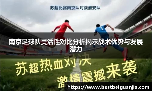 南京足球队灵活性对比分析揭示战术优势与发展潜力