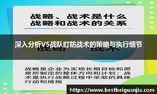 深入分析V5战队盯防战术的策略与执行细节