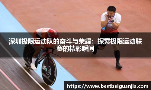 深圳极限运动队的奋斗与荣耀：探索极限运动联赛的精彩瞬间