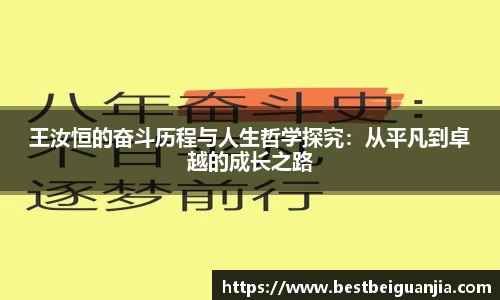 王汝恒的奋斗历程与人生哲学探究：从平凡到卓越的成长之路