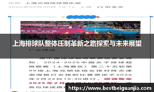 上海排球队整体压制革新之路探索与未来展望