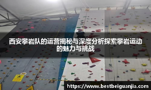 西安攀岩队的运营揭秘与深度分析探索攀岩运动的魅力与挑战